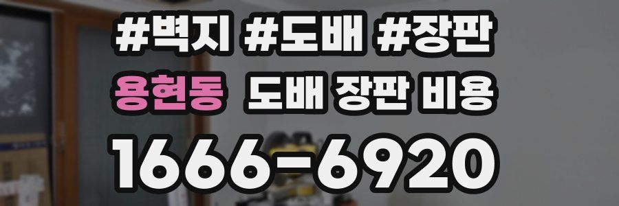 용현동 도배 장판 비용