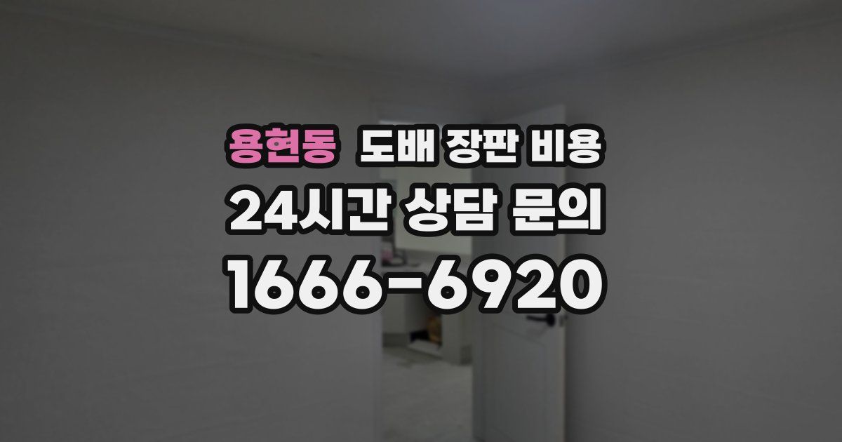 용현동 도배 장판 비용