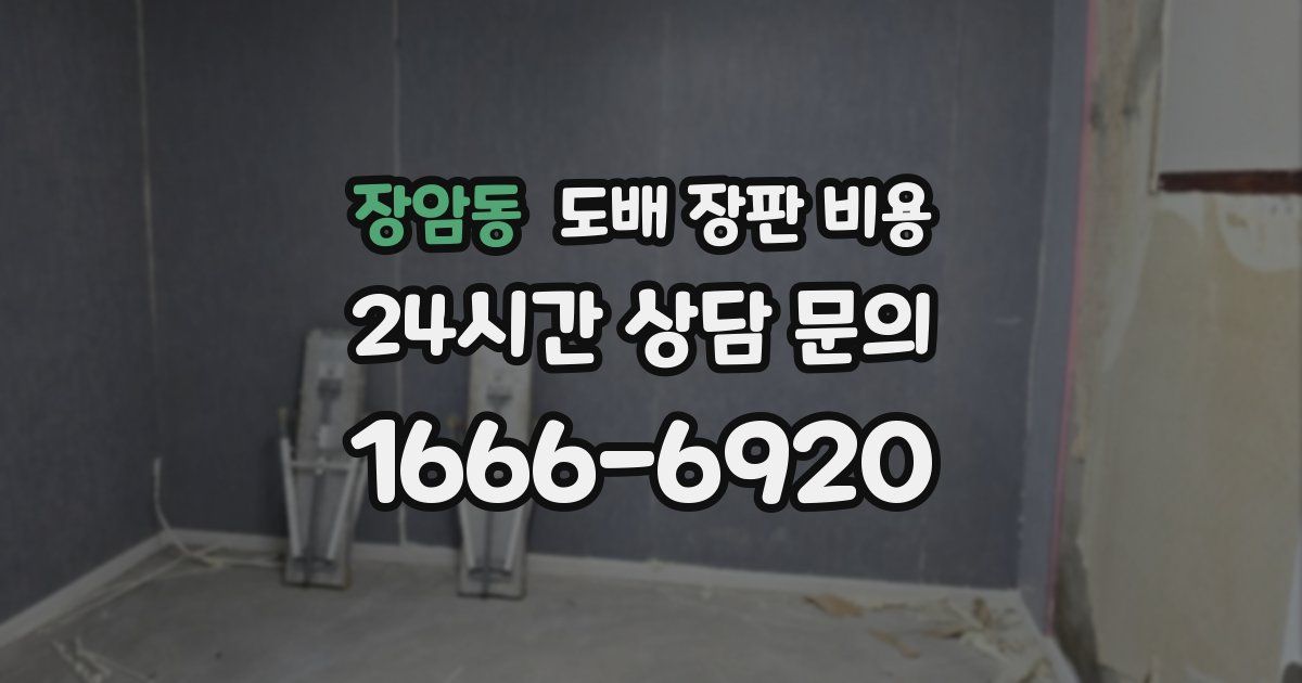 장암동 도배 장판 비용