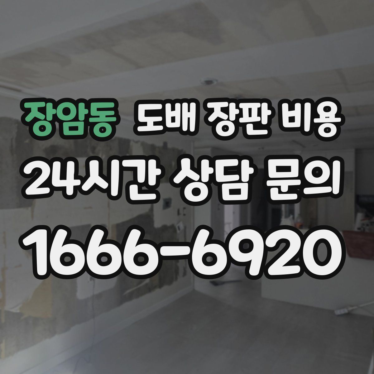 장암동 도배 장판 비용