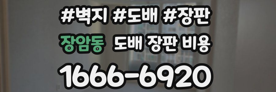 장암동 도배 장판 비용