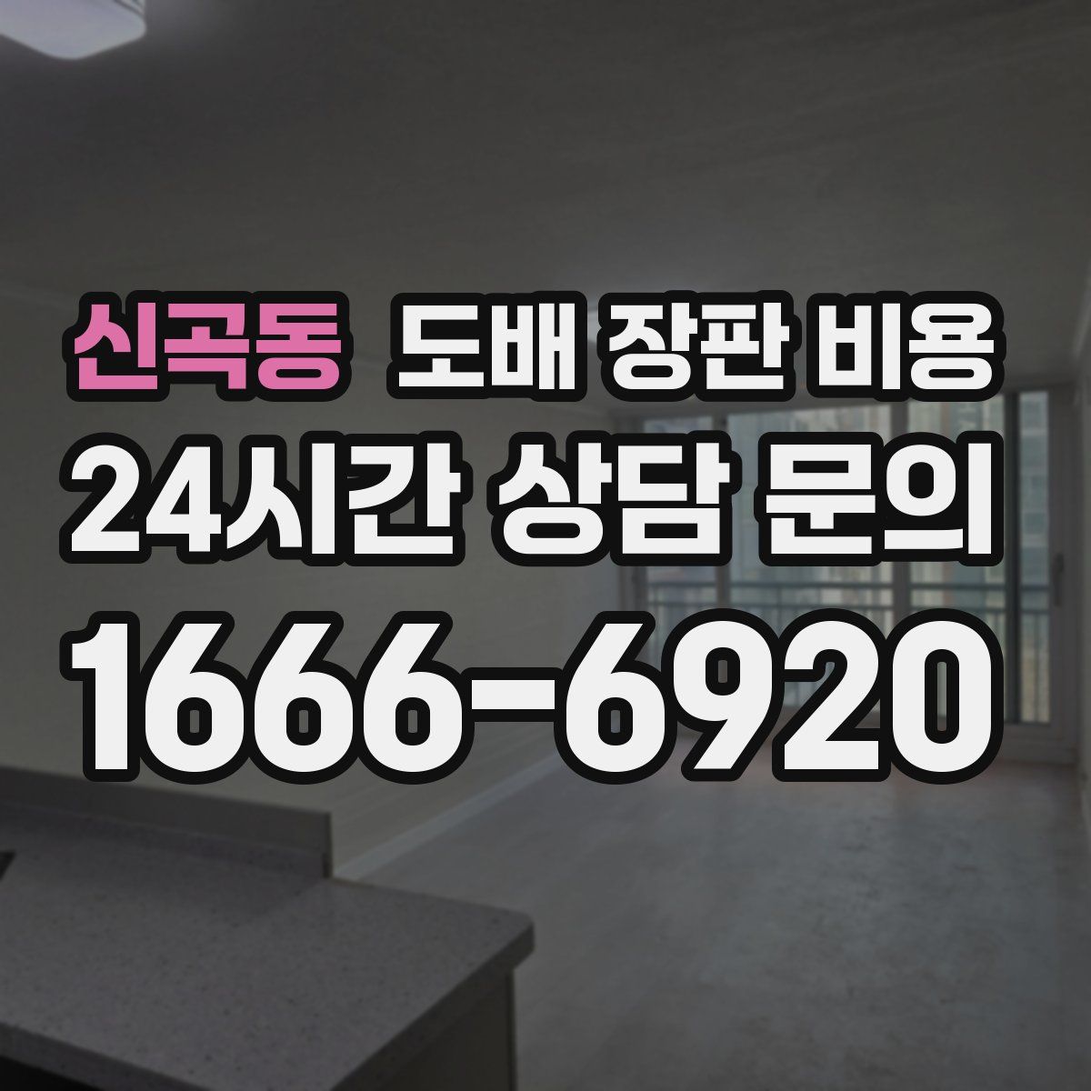 신곡동 도배 장판 비용