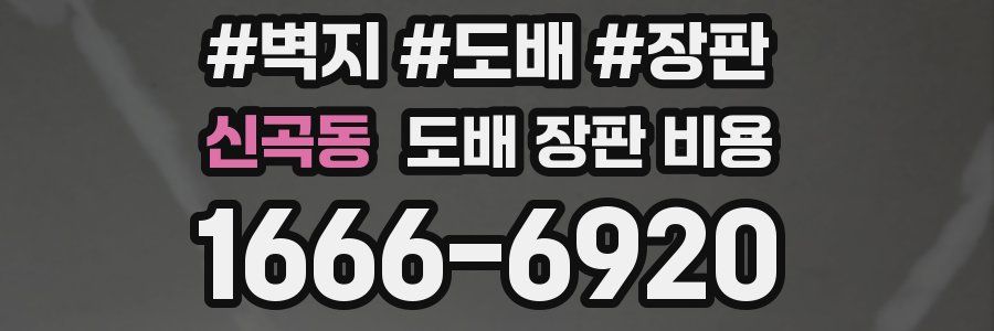 신곡동 도배 장판 비용