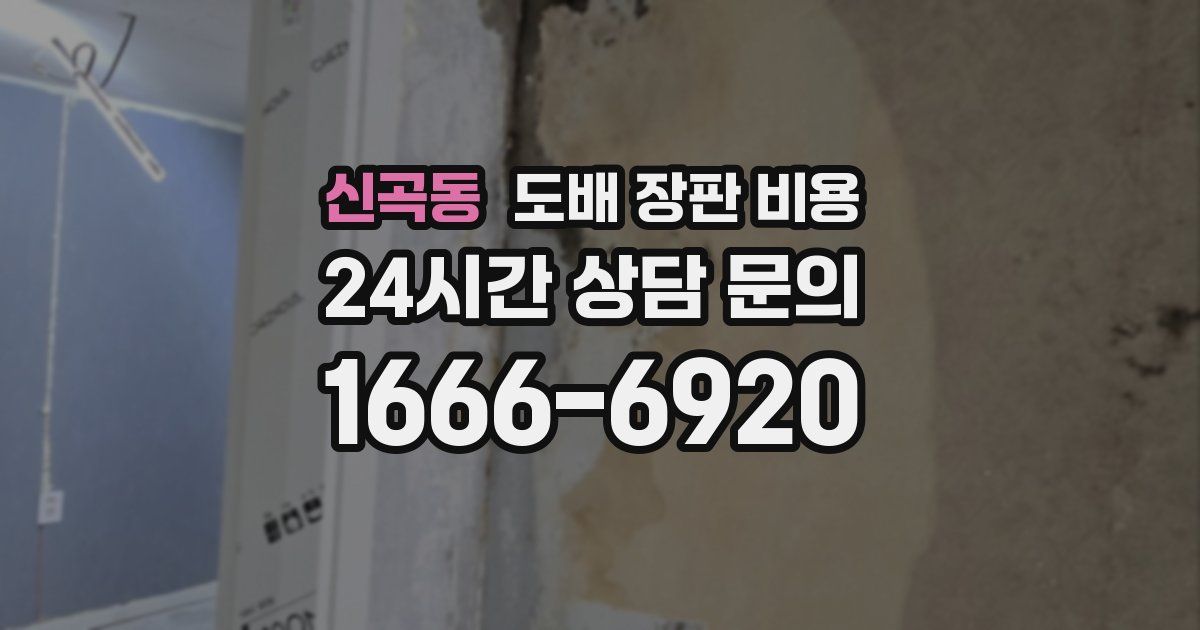 신곡동 도배 장판 비용