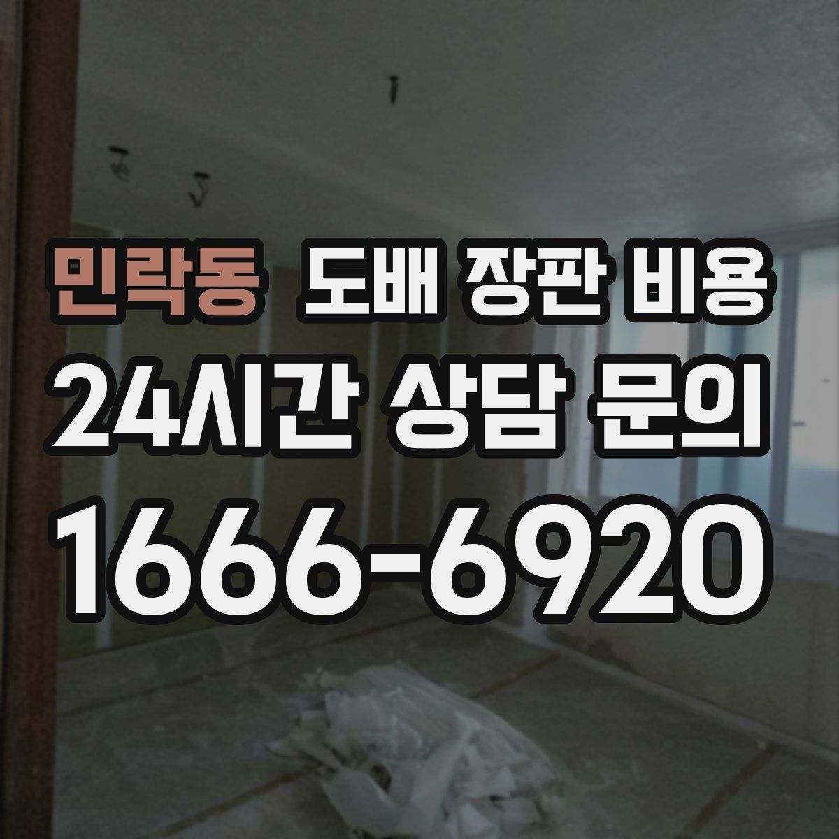 민락동 도배 장판 비용