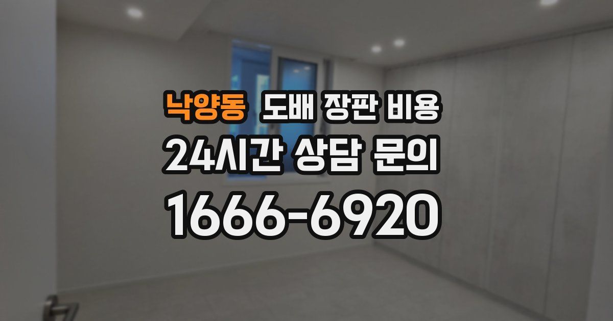 낙양동 도배 장판 비용
