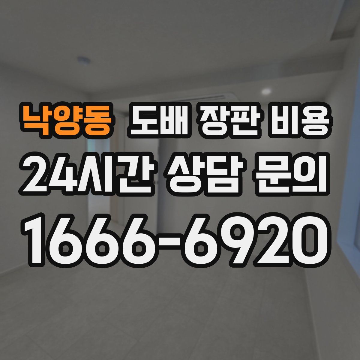 낙양동 도배 장판 비용