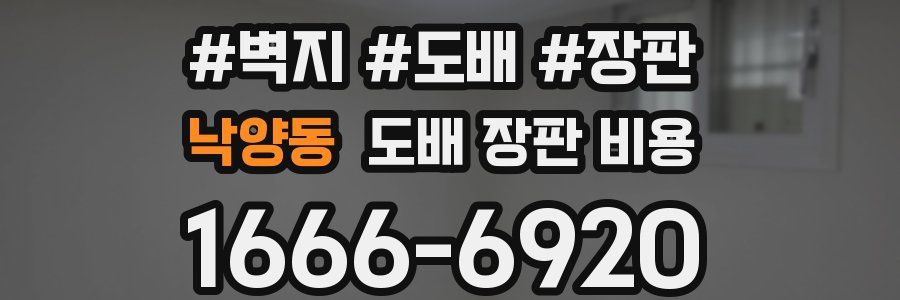 낙양동 도배 장판 비용