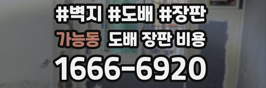 가능동 도배 장판 비용