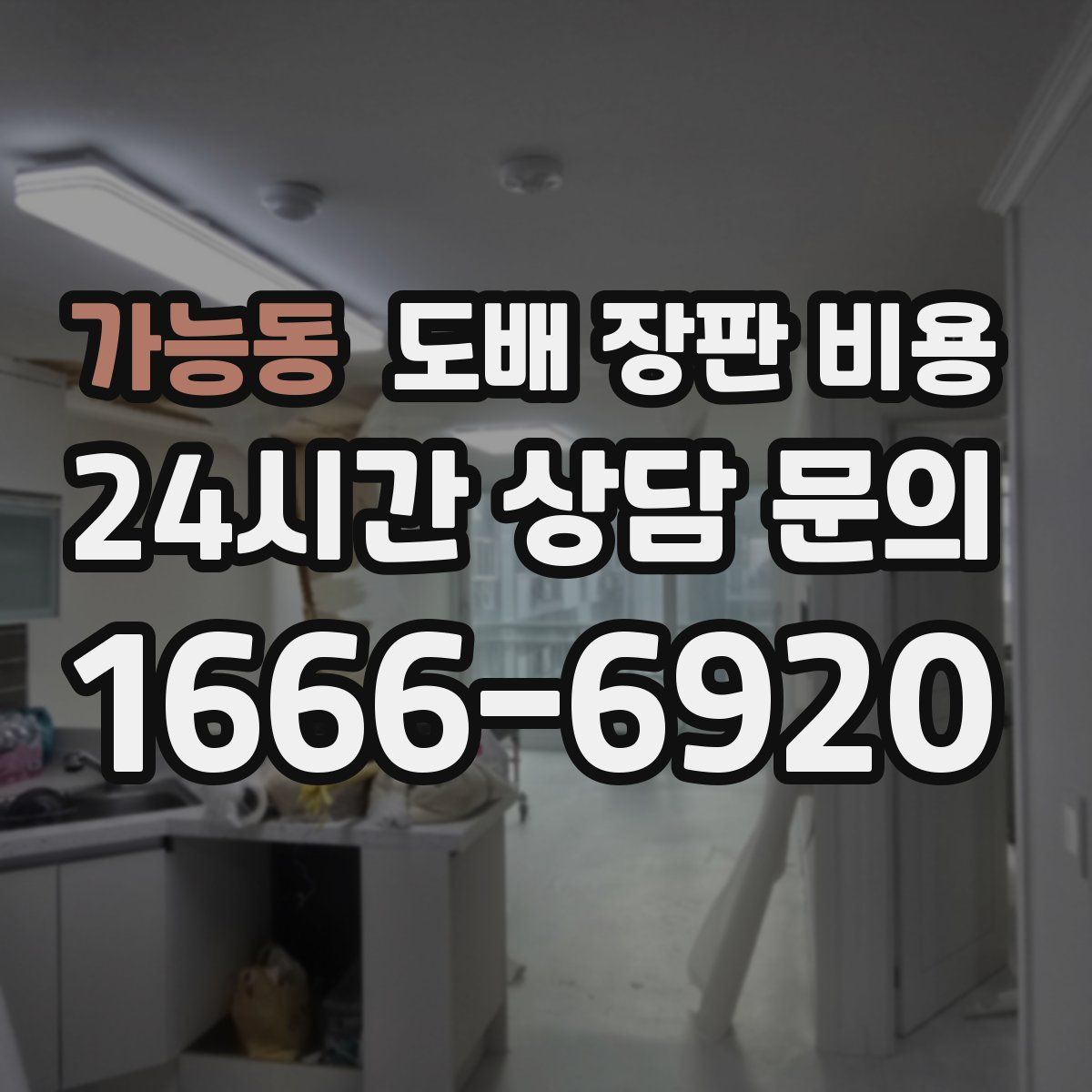 가능동 도배 장판 비용