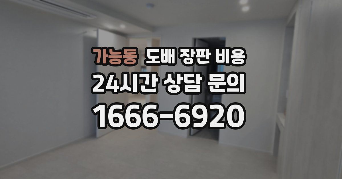 가능동 도배 장판 비용