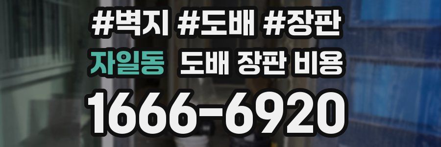 자일동 도배 장판 비용