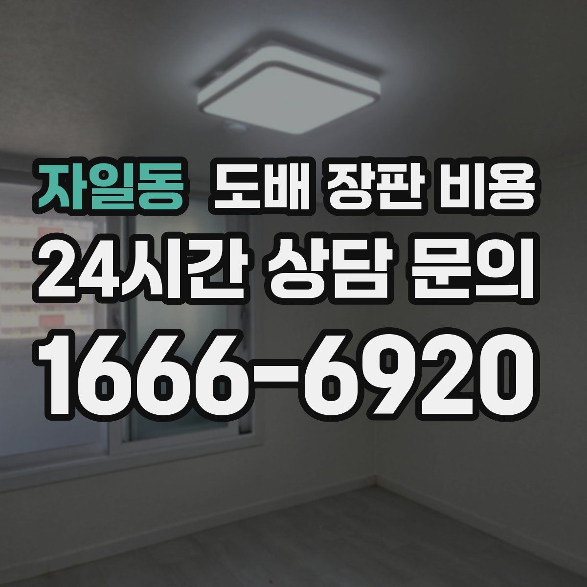 자일동 도배 장판 비용