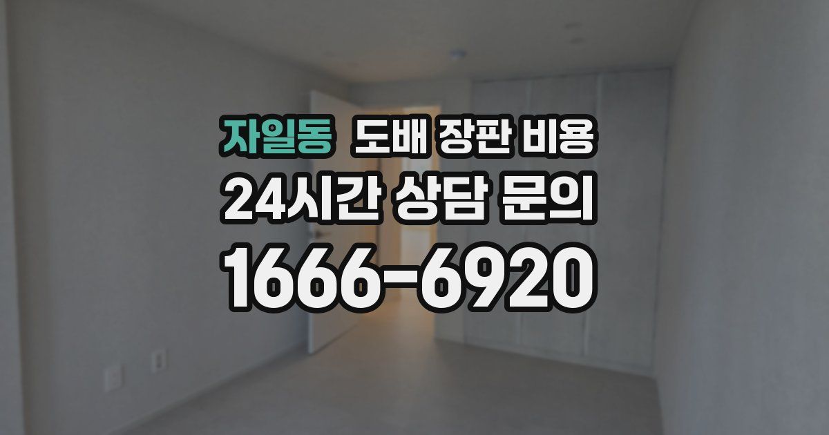 자일동 도배 장판 비용