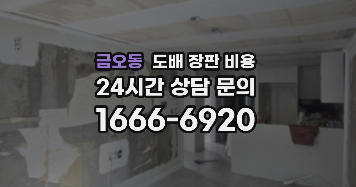금오동 도배 장판 비용