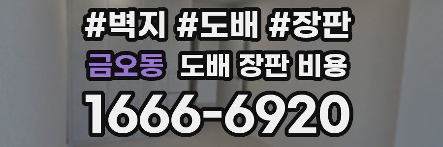 금오동 도배 장판 비용