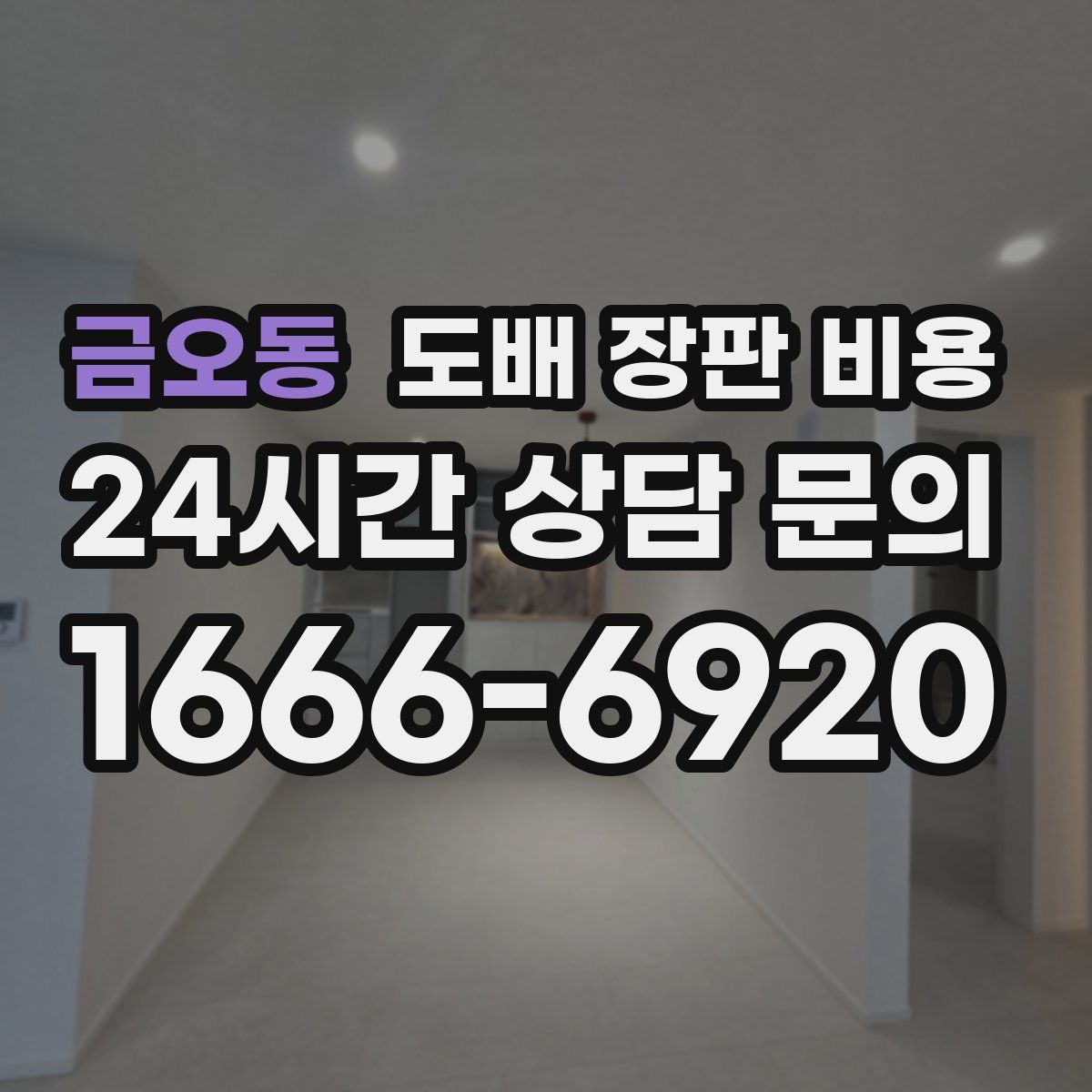 금오동 도배 장판 비용