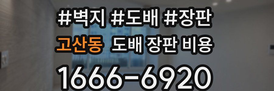 고산동 도배 장판 비용