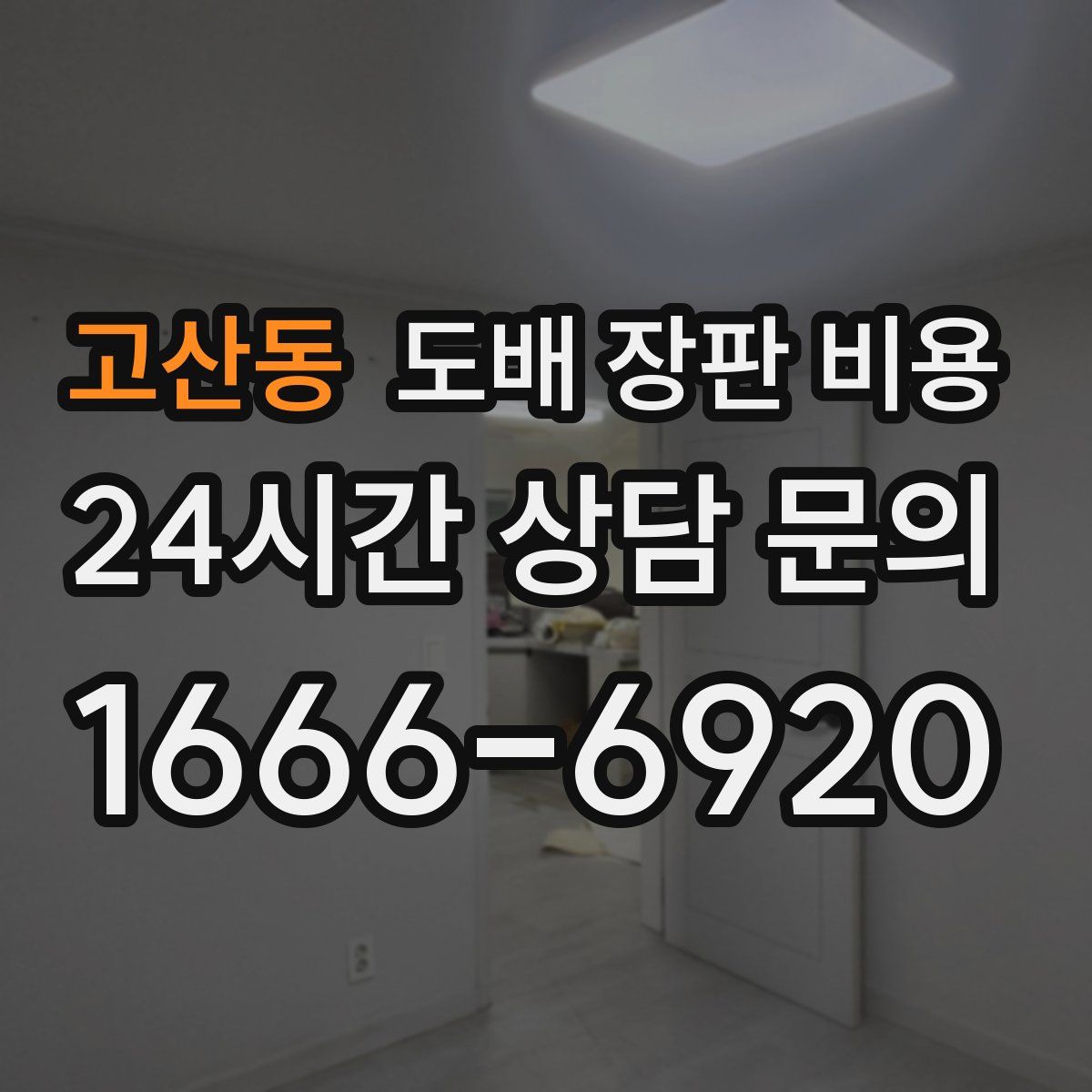 고산동 도배 장판 비용