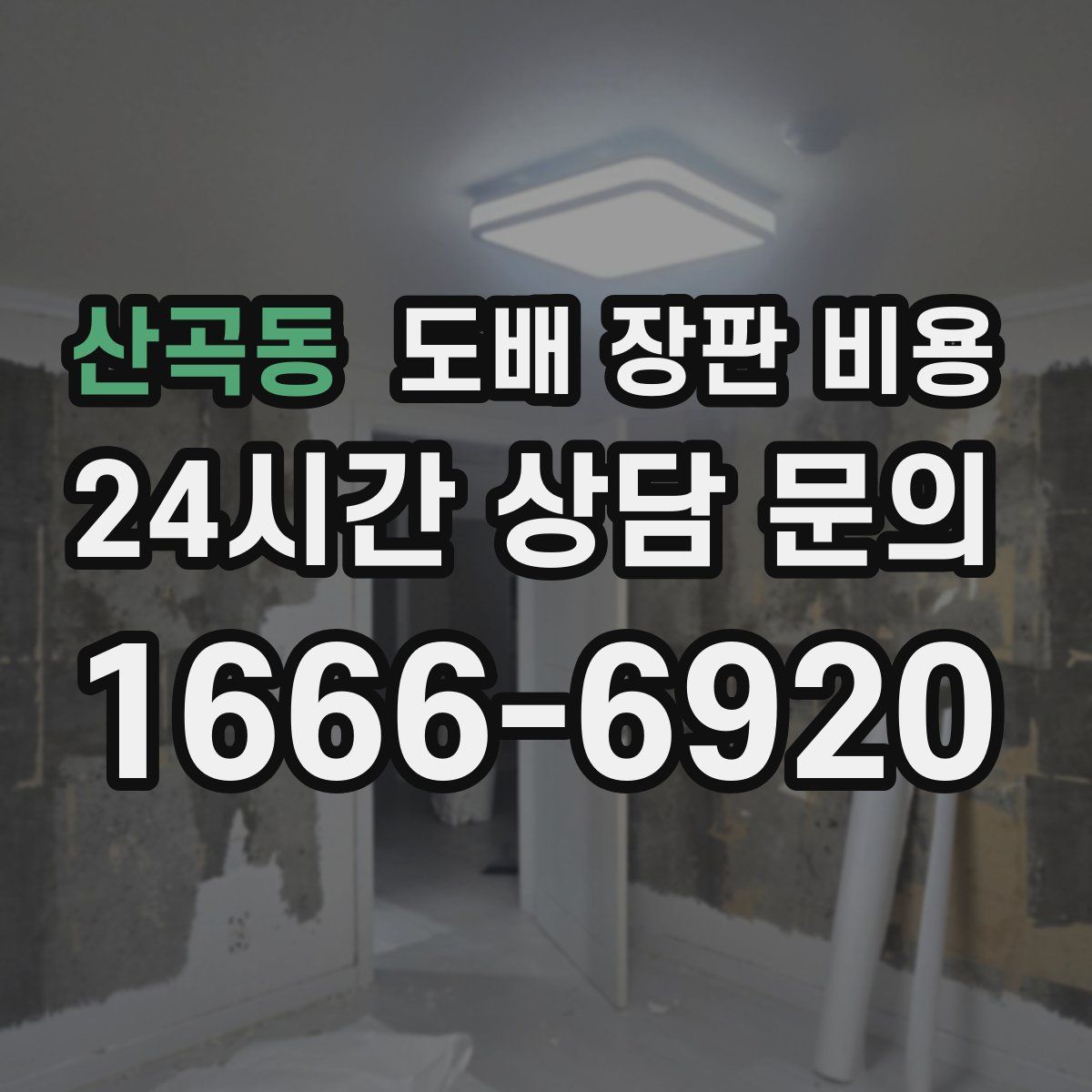 산곡동 도배 장판 비용