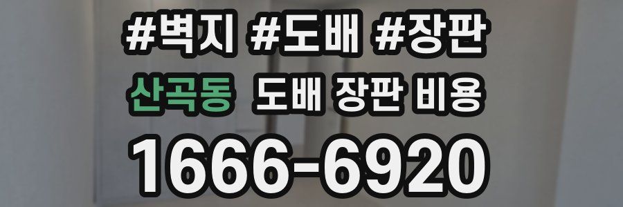 산곡동 도배 장판 비용