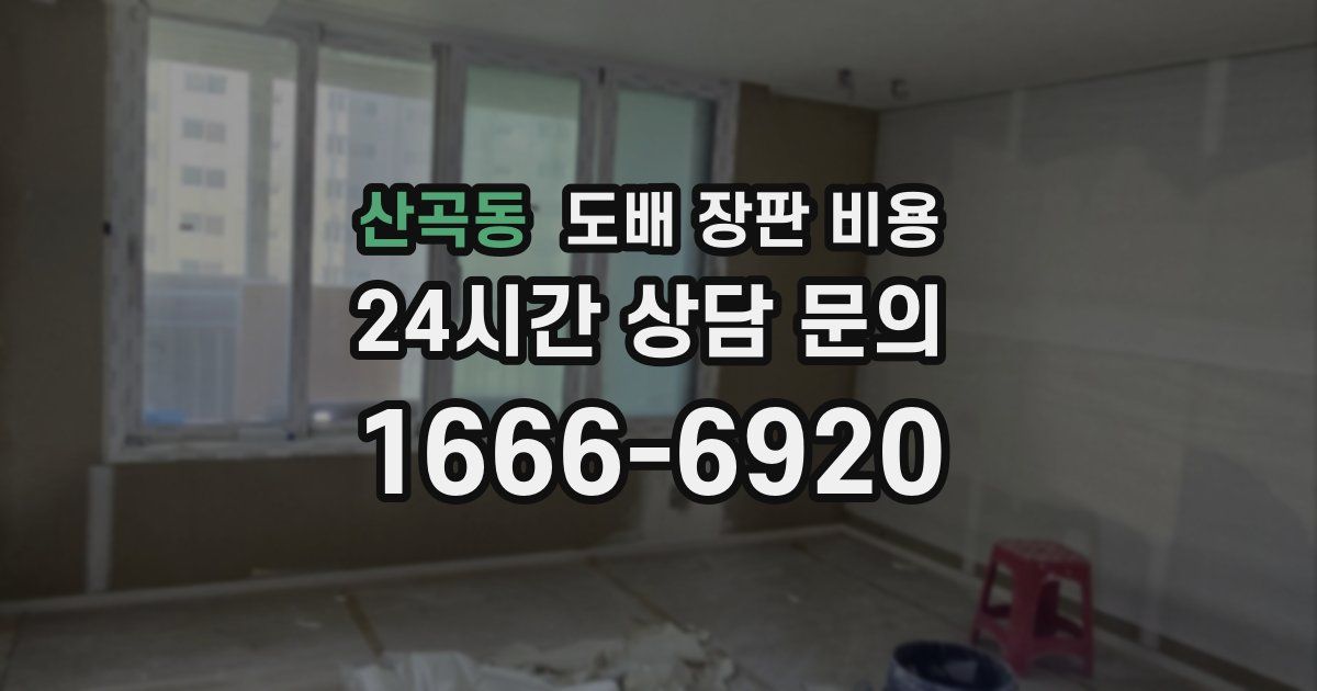 산곡동 도배 장판 비용