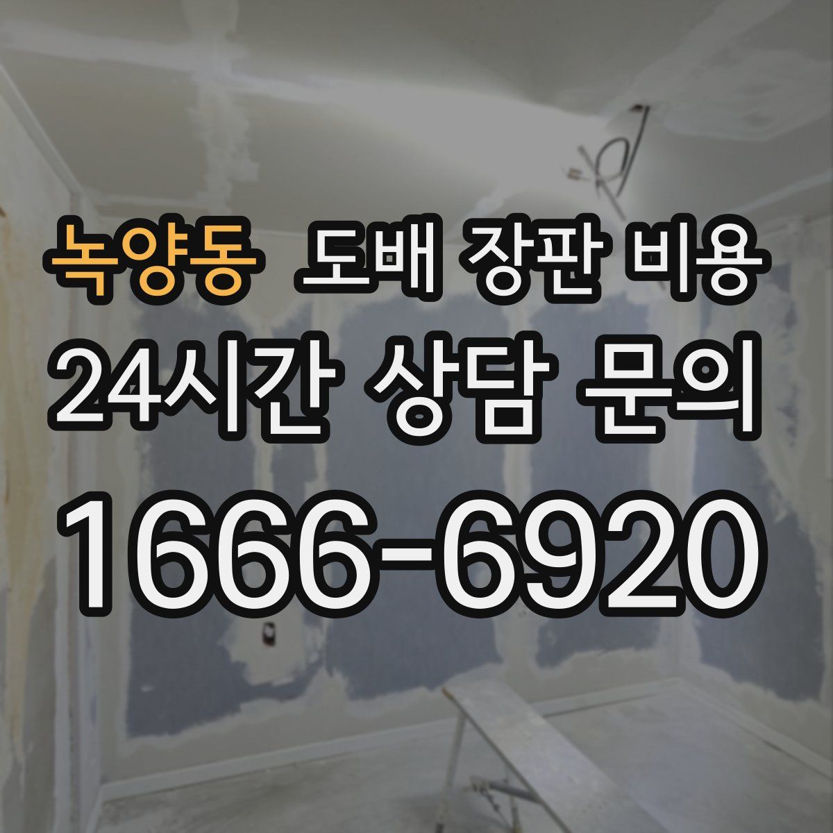 녹양동 도배 장판 비용