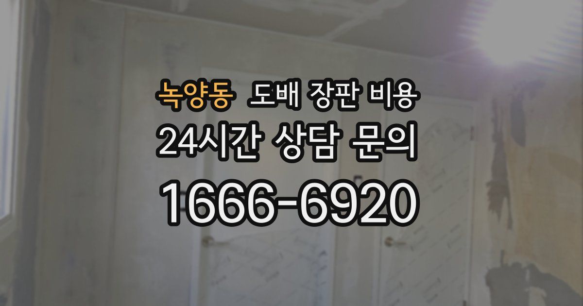 녹양동 도배 장판 비용