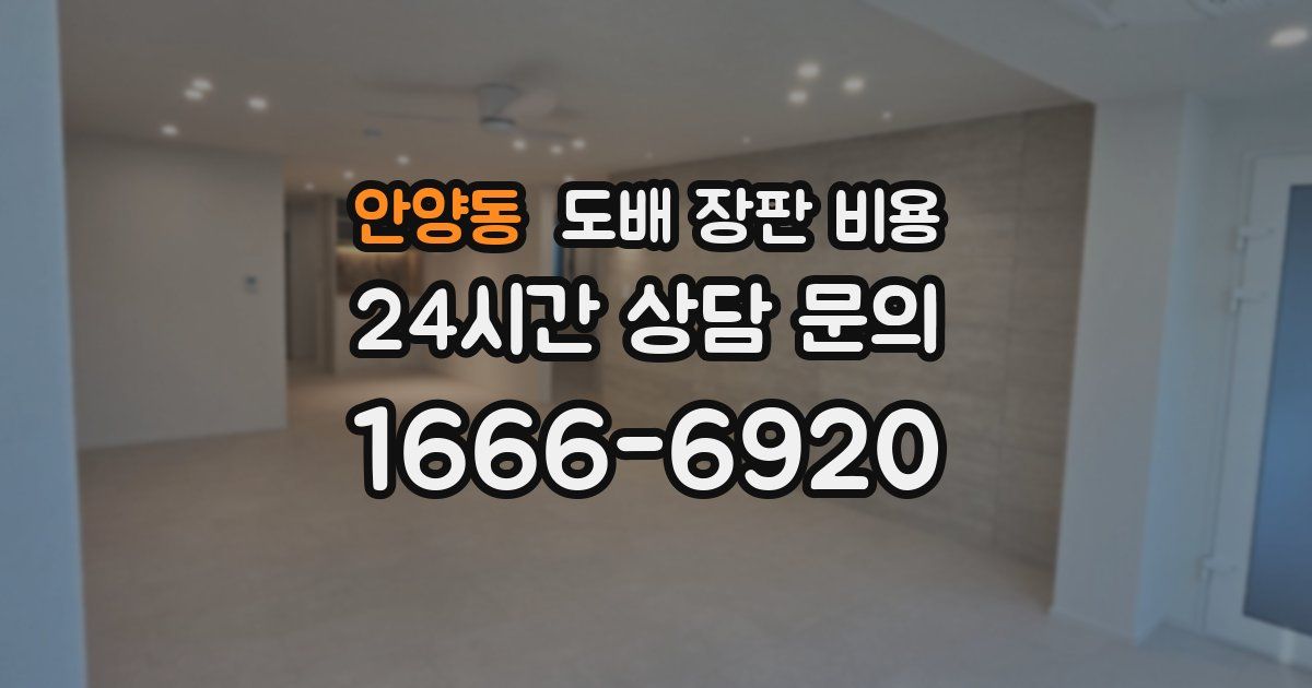 안양동 도배 장판 비용