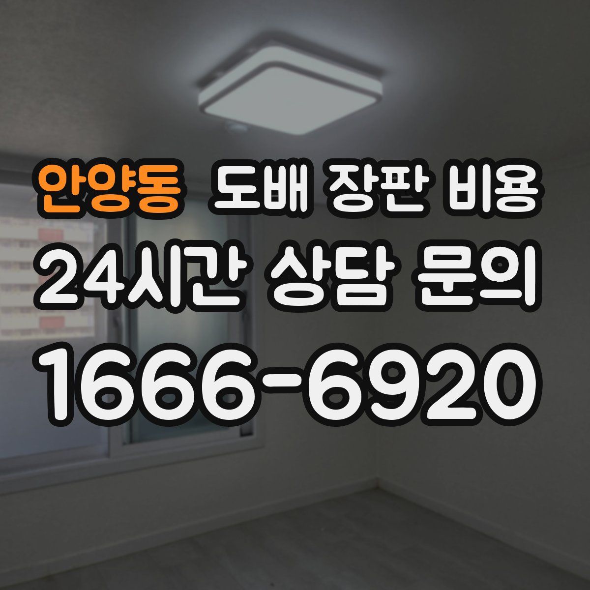 안양동 도배 장판 비용