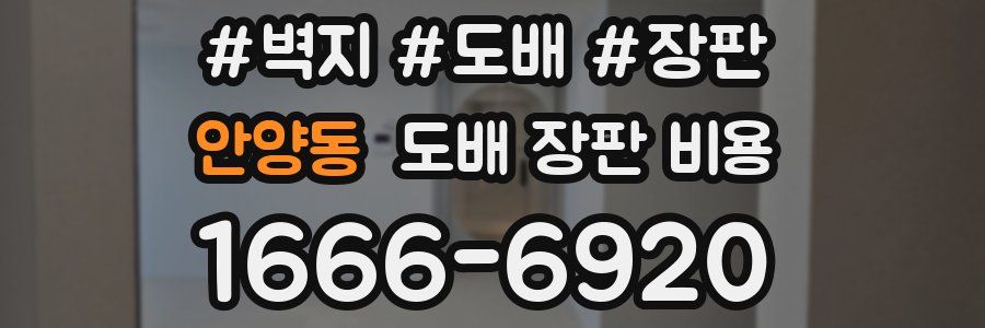 안양동 도배 장판 비용
