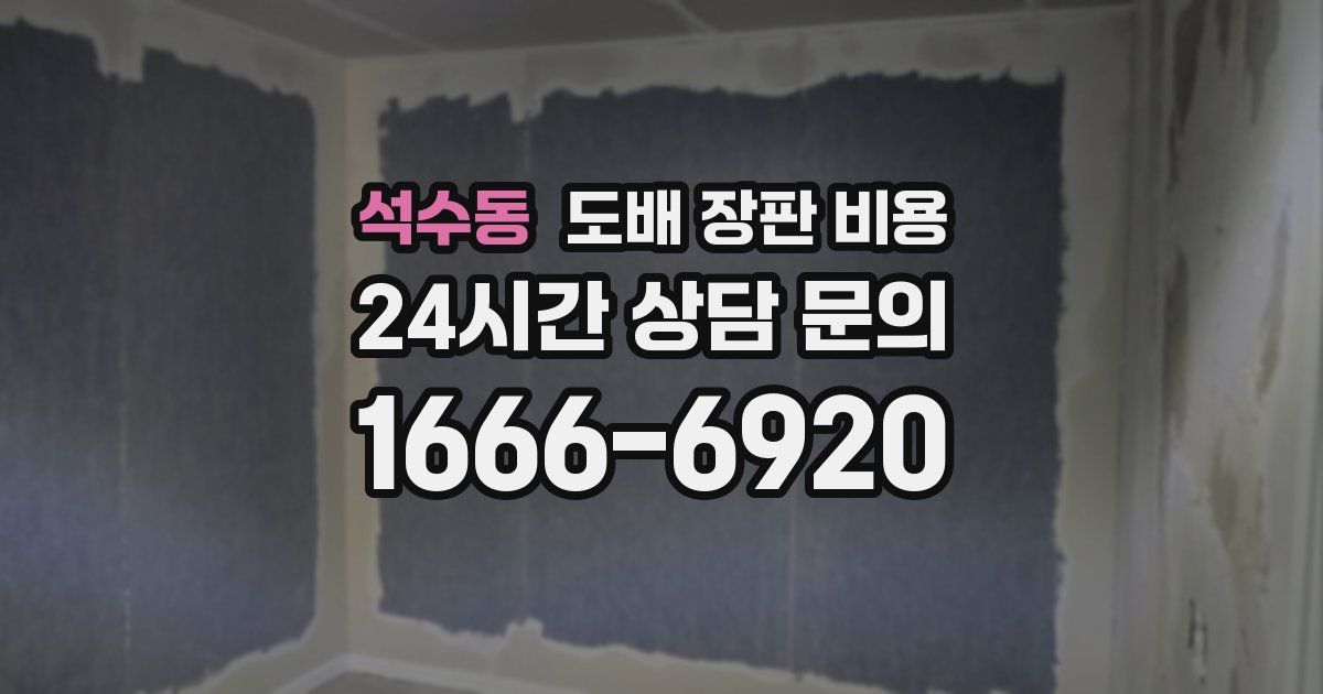 석수동 도배 장판 비용