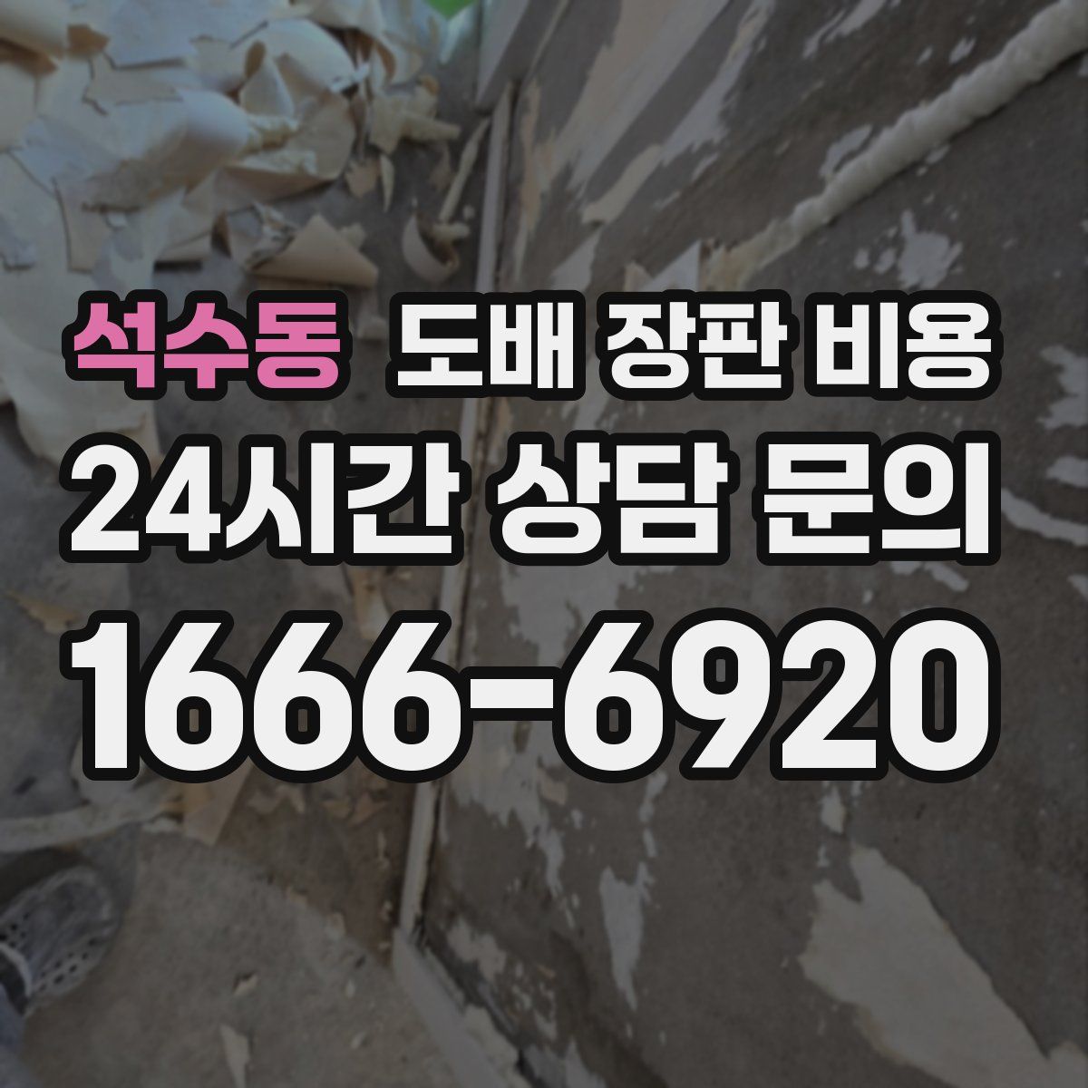 석수동 도배 장판 비용