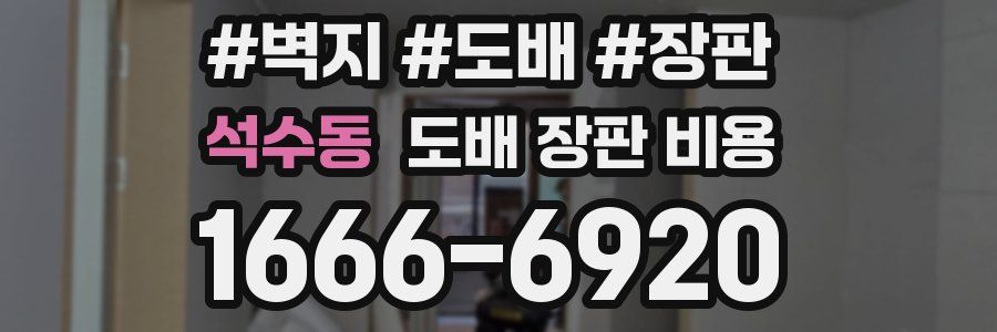 석수동 도배 장판 비용