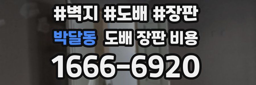 박달동 도배 장판 비용