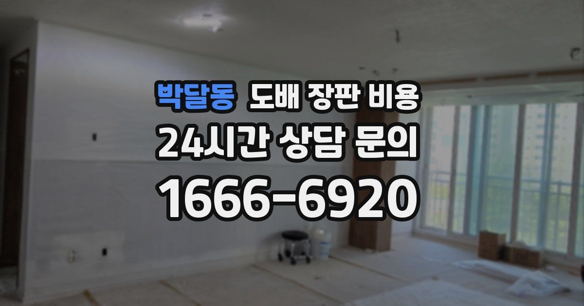 박달동 도배 장판 비용
