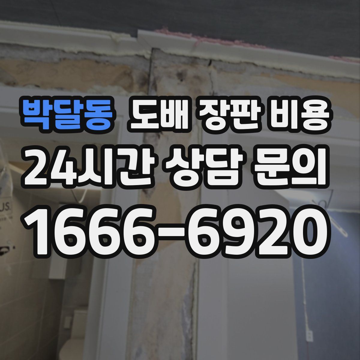 박달동 도배 장판 비용