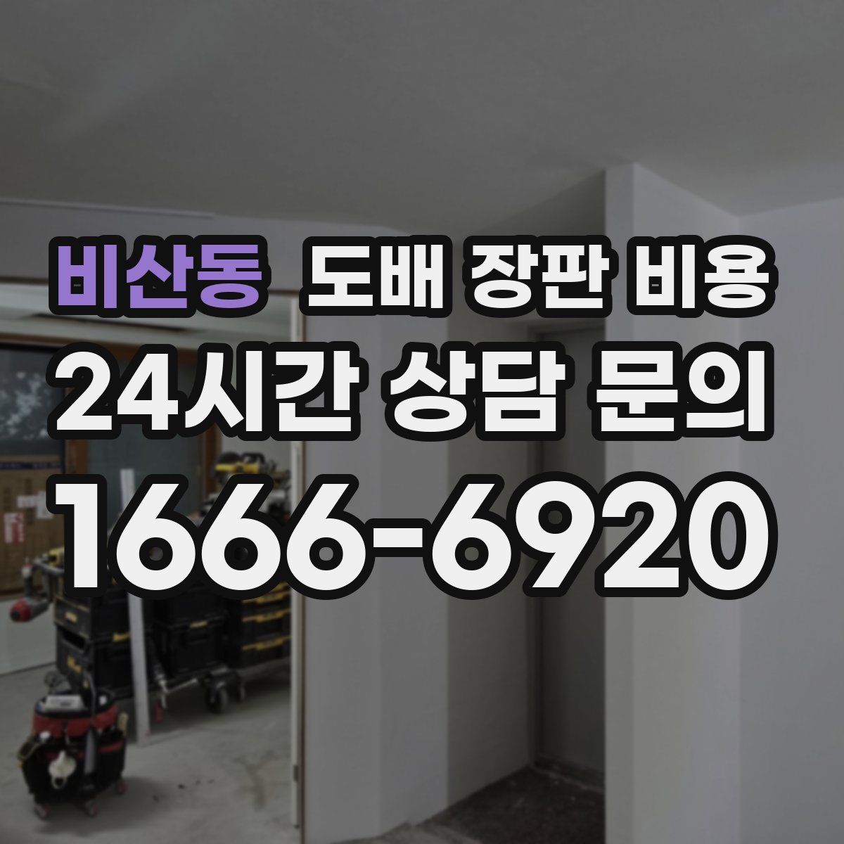 비산동 도배 장판 비용