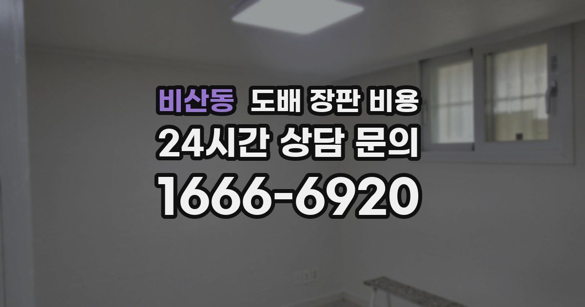 비산동 도배 장판 비용