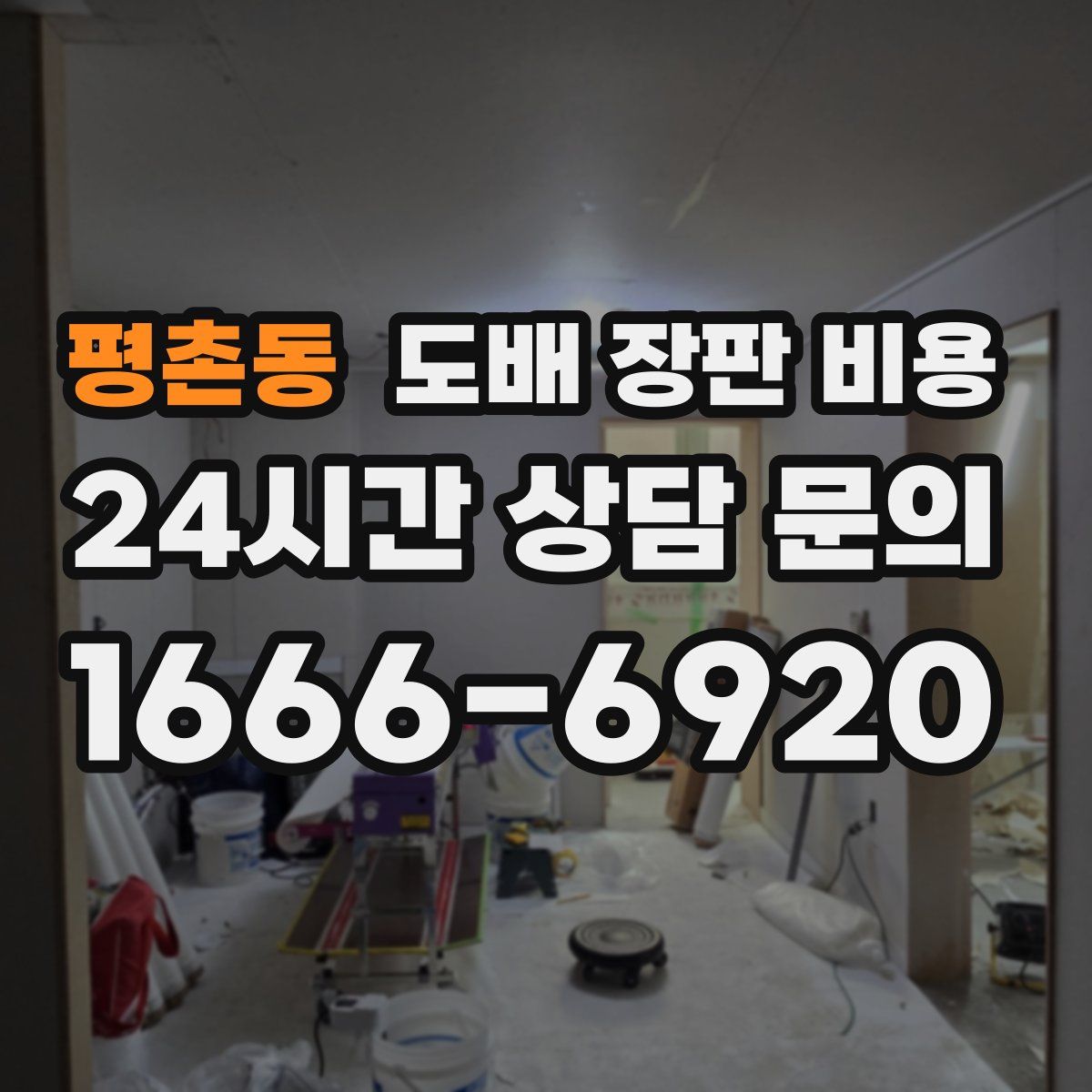 평촌동 도배 장판 비용