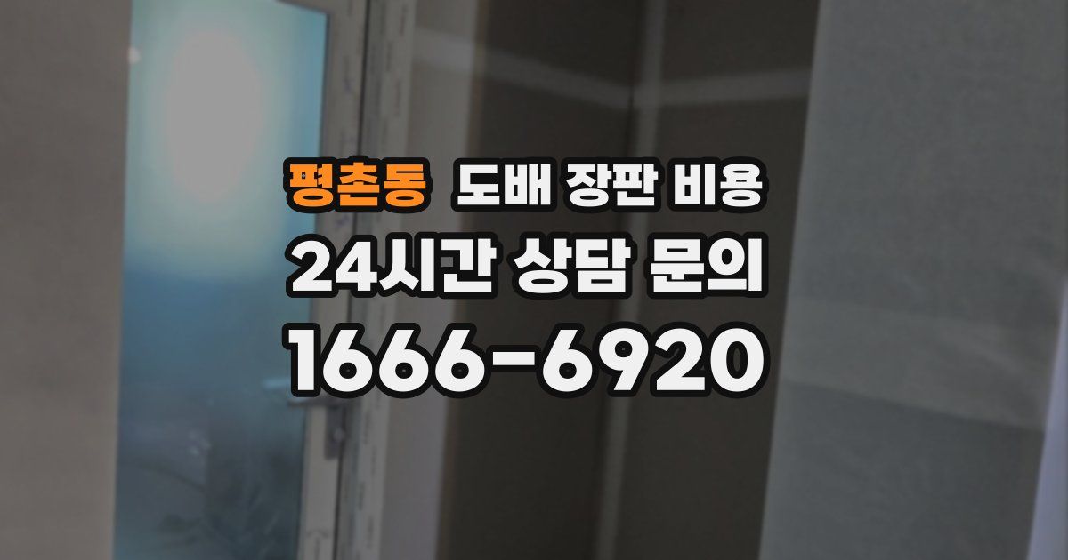 평촌동 도배 장판 비용