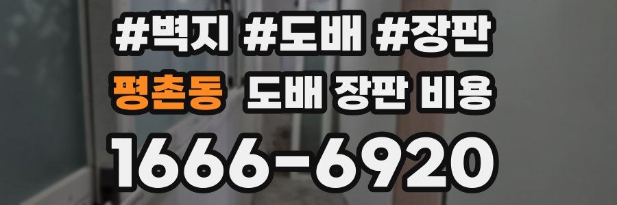 평촌동 도배 장판 비용