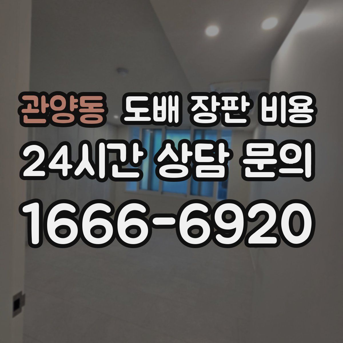 관양동 도배 장판 비용