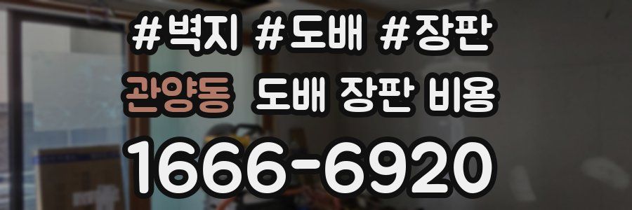 관양동 도배 장판 비용