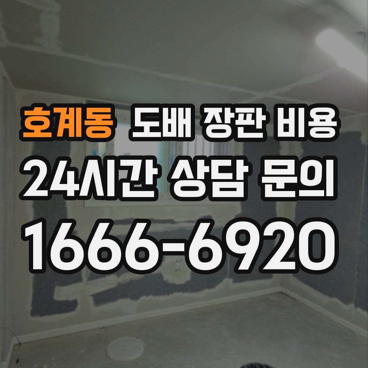 호계동 도배 장판 비용