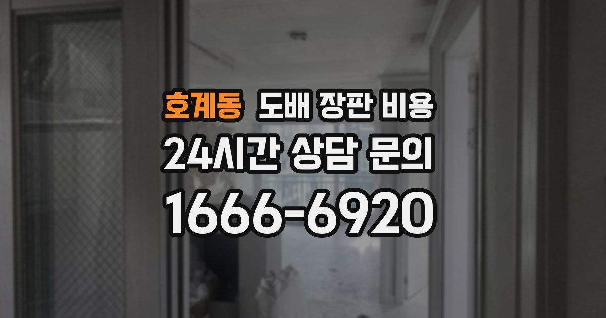 호계동 도배 장판 비용