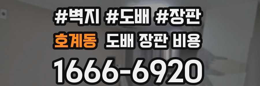 호계동 도배 장판 비용