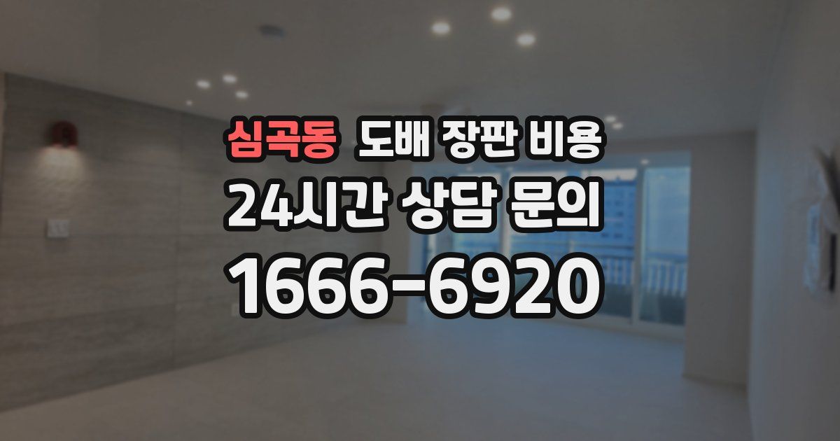 심곡동 도배 장판 비용