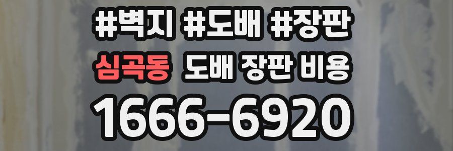 심곡동 도배 장판 비용