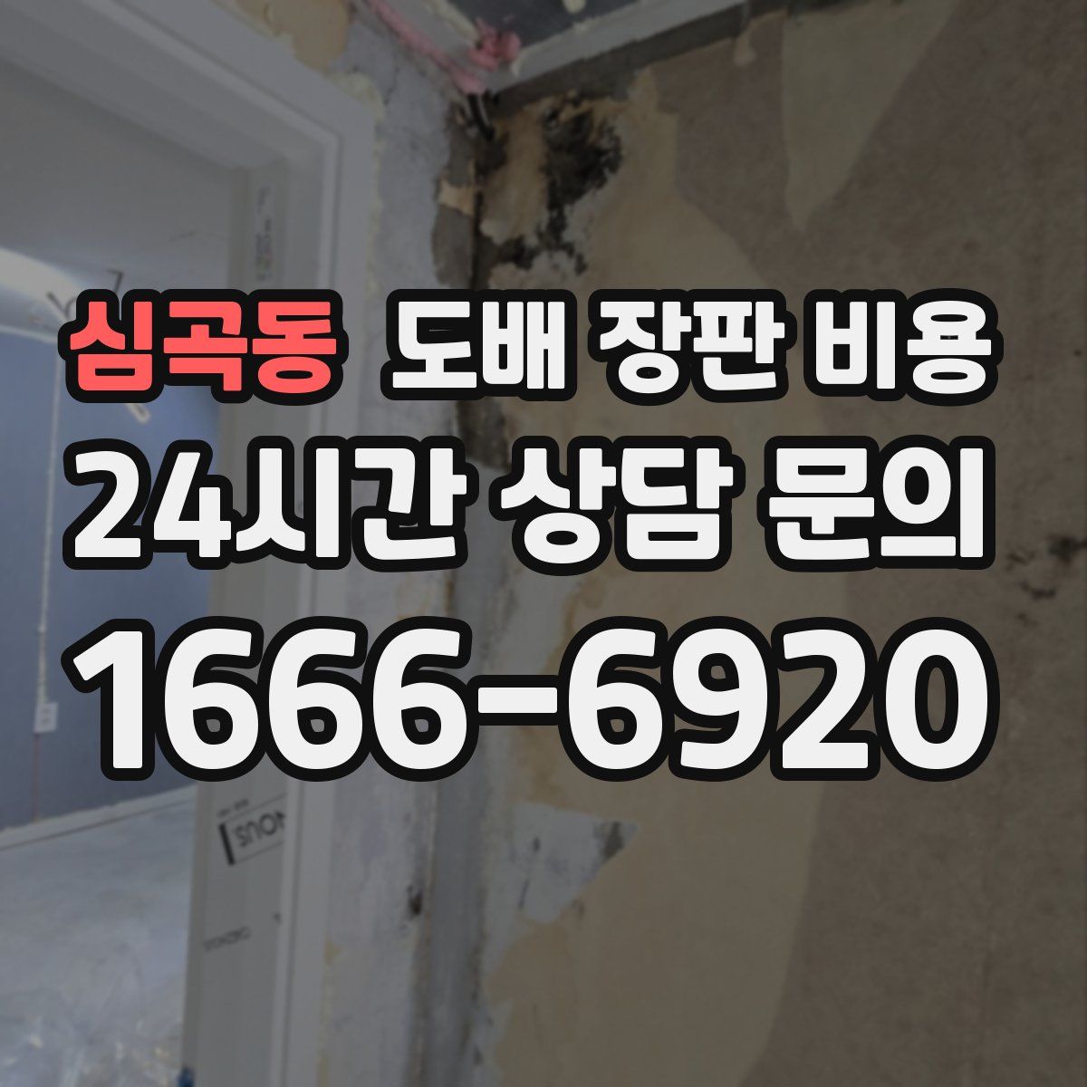 심곡동 도배 장판 비용